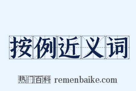 按例近义词是什么意思的图片
